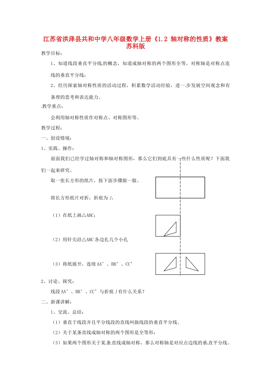 江苏省洪泽县共和中学八年级数学上册《1.2 轴对称的性质》教案 苏科版_第1页