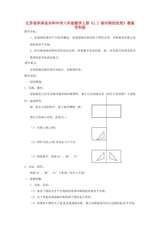 江苏省洪泽县共和中学八年级数学上册《1.2 轴对称的性质》教案 苏科版