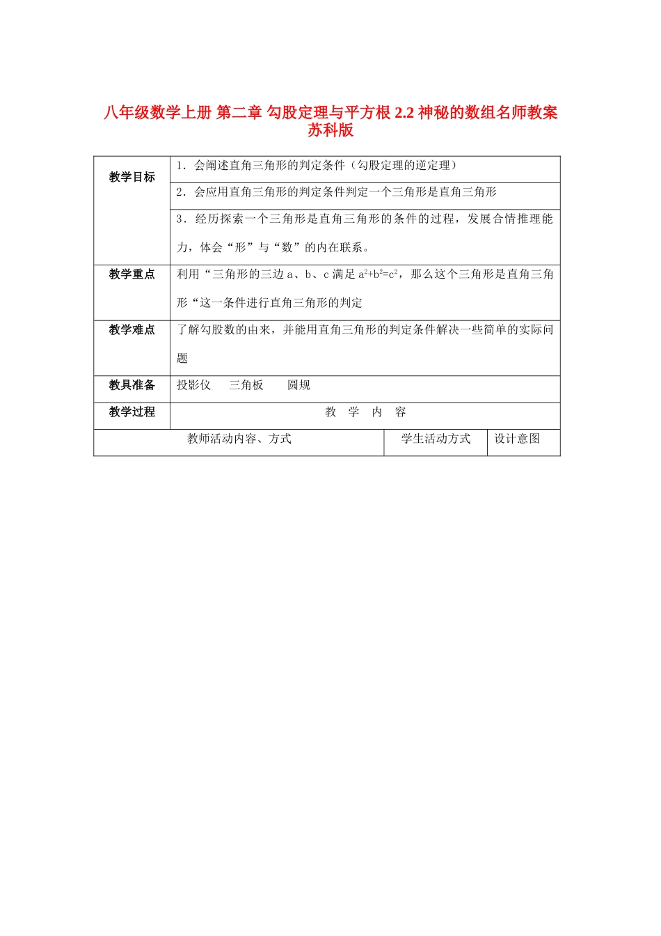 八年级数学上册 第二章 勾股定理与平方根 2.2 神秘的数组名师教案 苏科版_第1页
