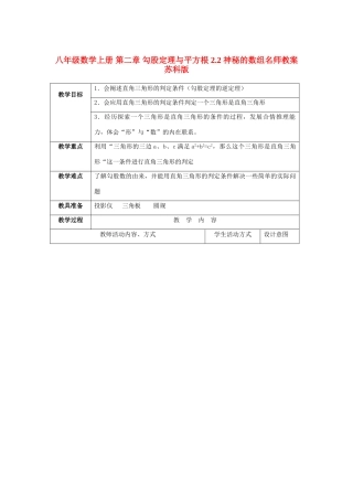 八年级数学上册 第二章 勾股定理与平方根 2.2 神秘的数组名师教案 苏科版