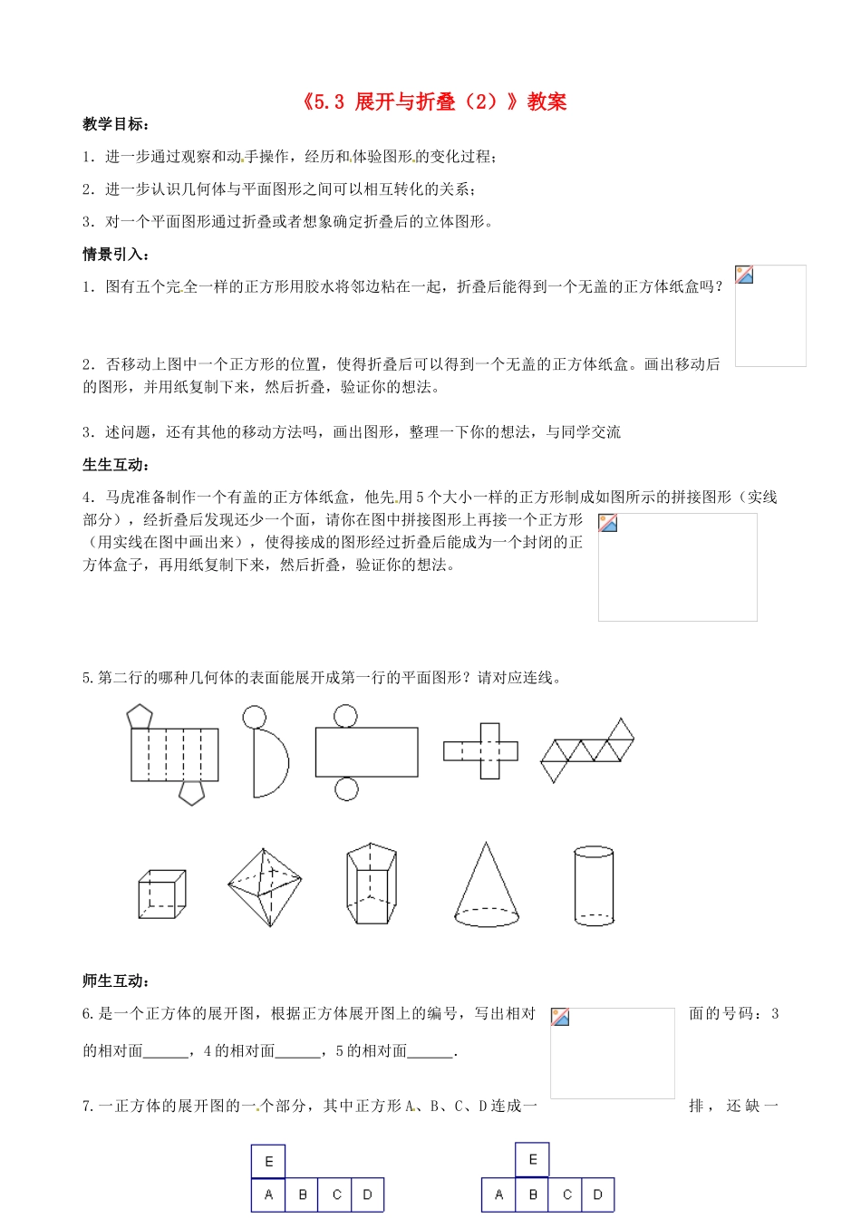 江苏省无锡市七年级数学上册《5.3 展开与折叠（2）》教案 苏科版_第1页