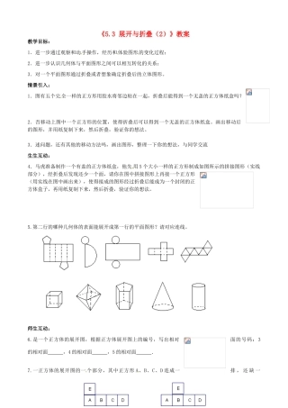 江苏省无锡市七年级数学上册《5.3 展开与折叠（2）》教案 苏科版