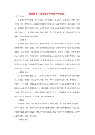 高中语文 教学导语设计十五法说课指导