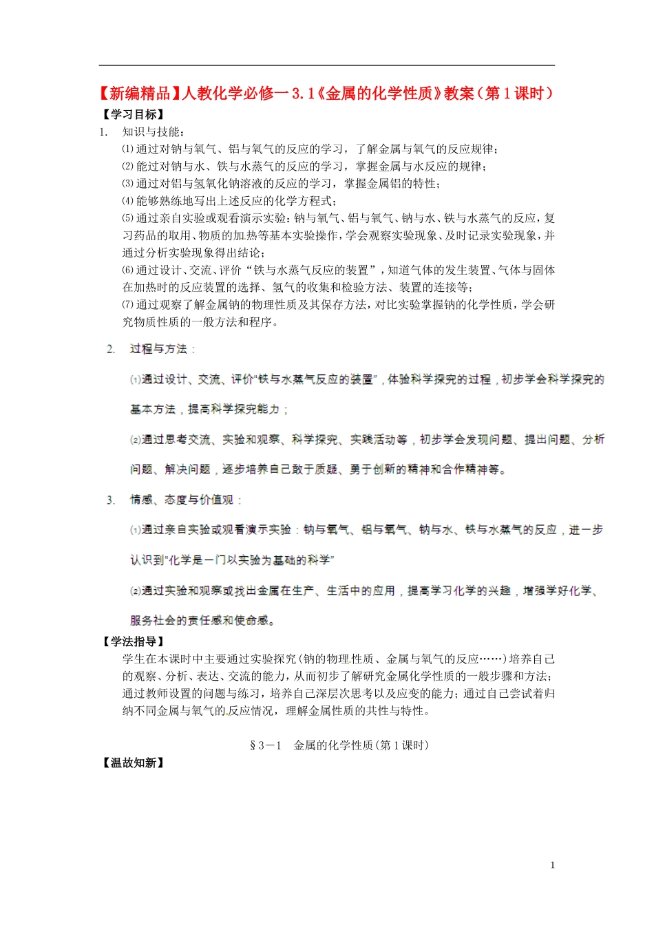高中化学 3.1《金属的化学性质》（第1课时）教案 新人教版必修1_第1页