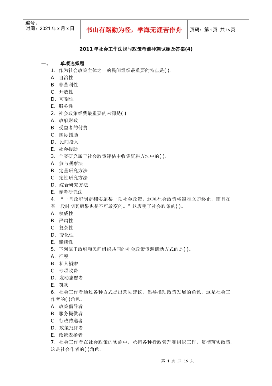XX年社会工作法规与政策考前冲刺试题及答案(4)_第1页
