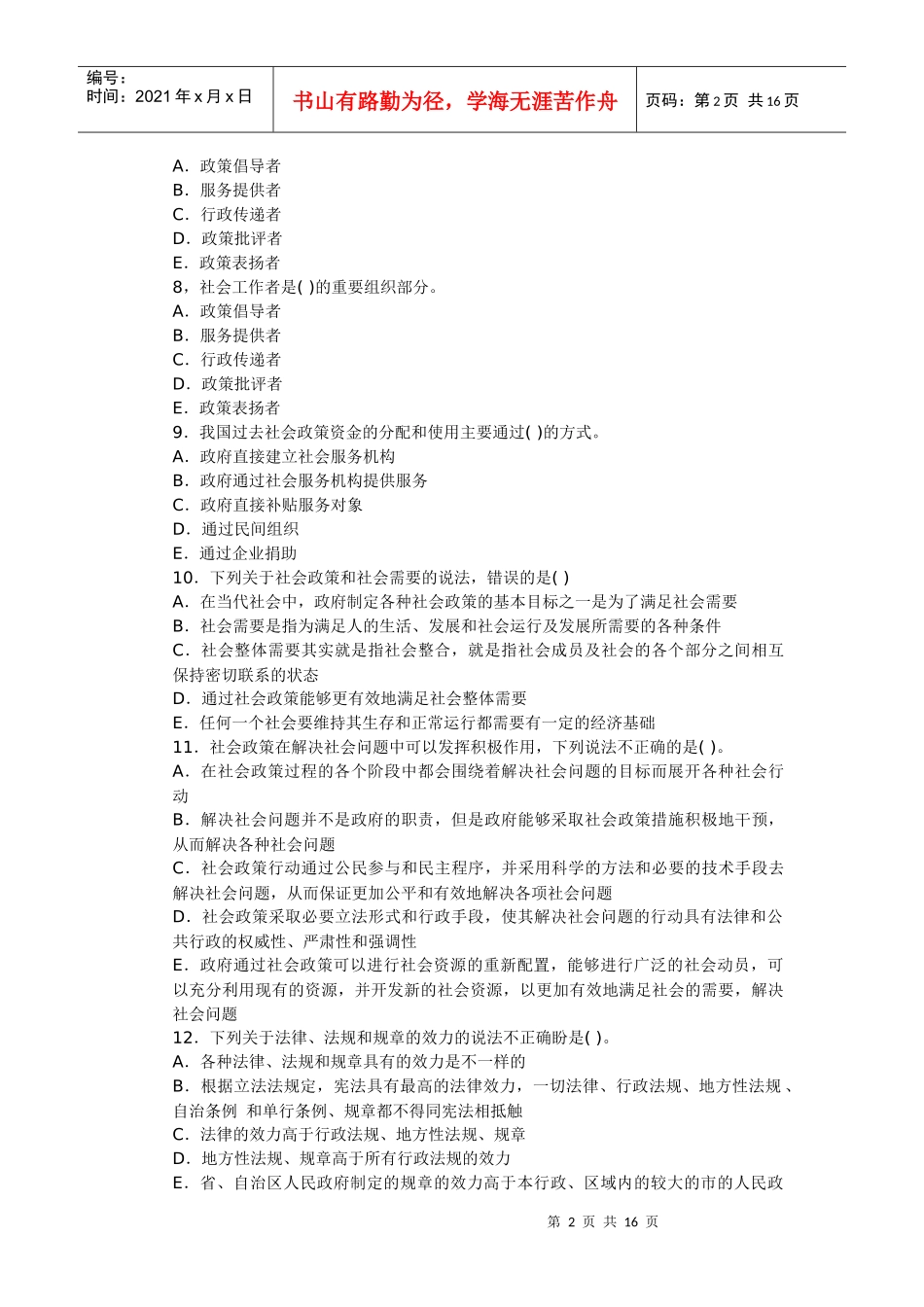 XX年社会工作法规与政策考前冲刺试题及答案(4)_第2页