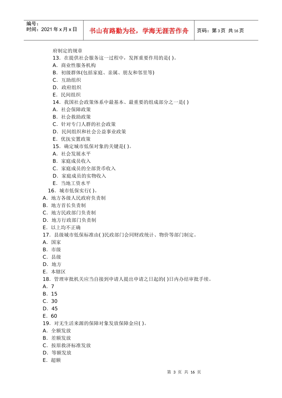 XX年社会工作法规与政策考前冲刺试题及答案(4)_第3页