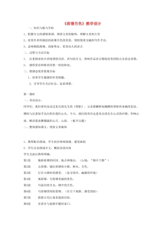 高中语文 第四专题之《荷塘月色》教学设计 苏教版必修2