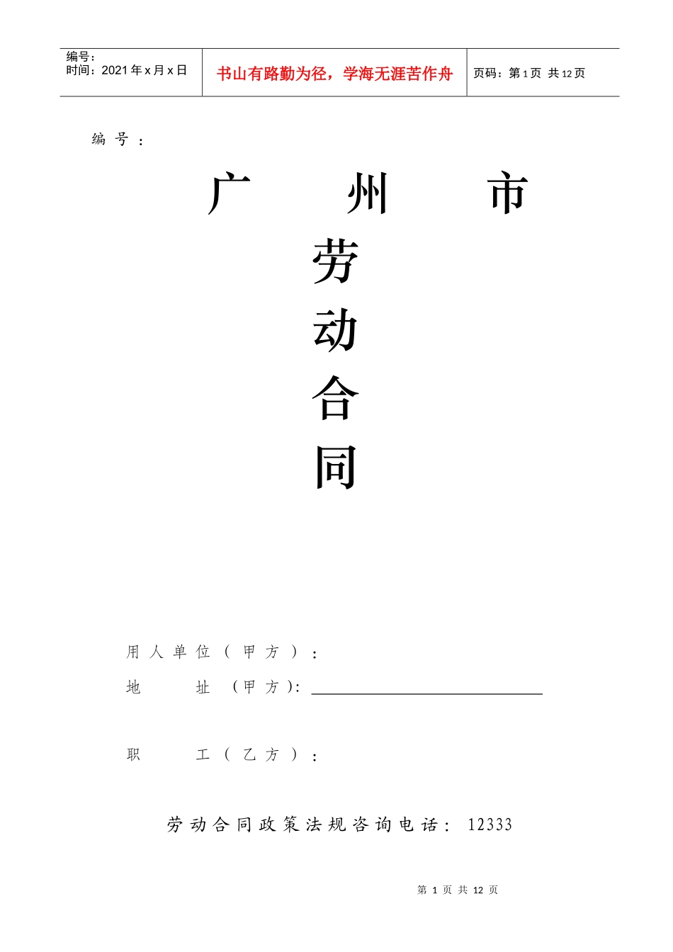 广州市劳动合同(标准版)_第1页