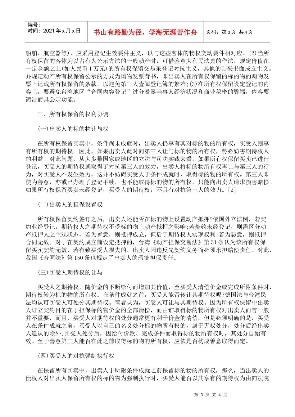 买卖合同中所有权保留的权利冲突与协调_第3页