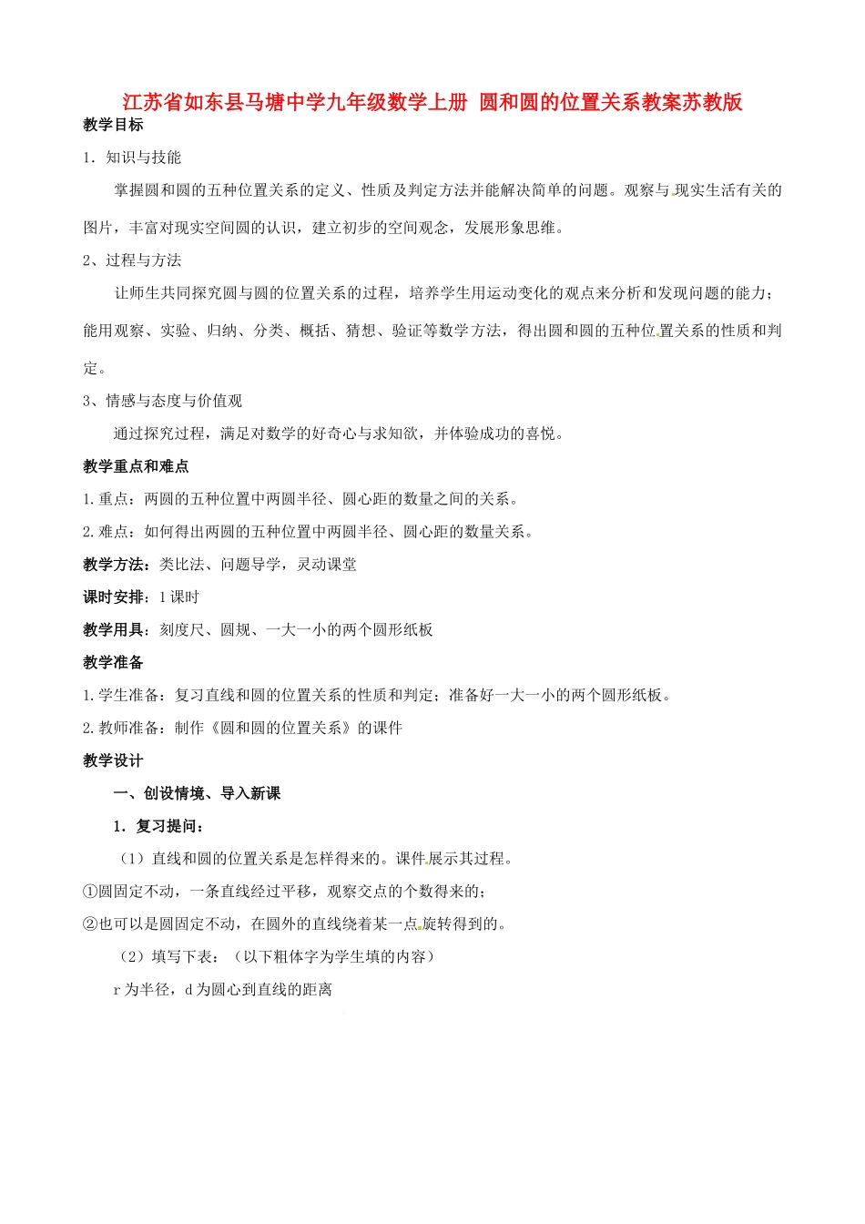 江苏省如东县马塘中学九年级数学上册 圆和圆的位置关系教案 苏教版_第1页