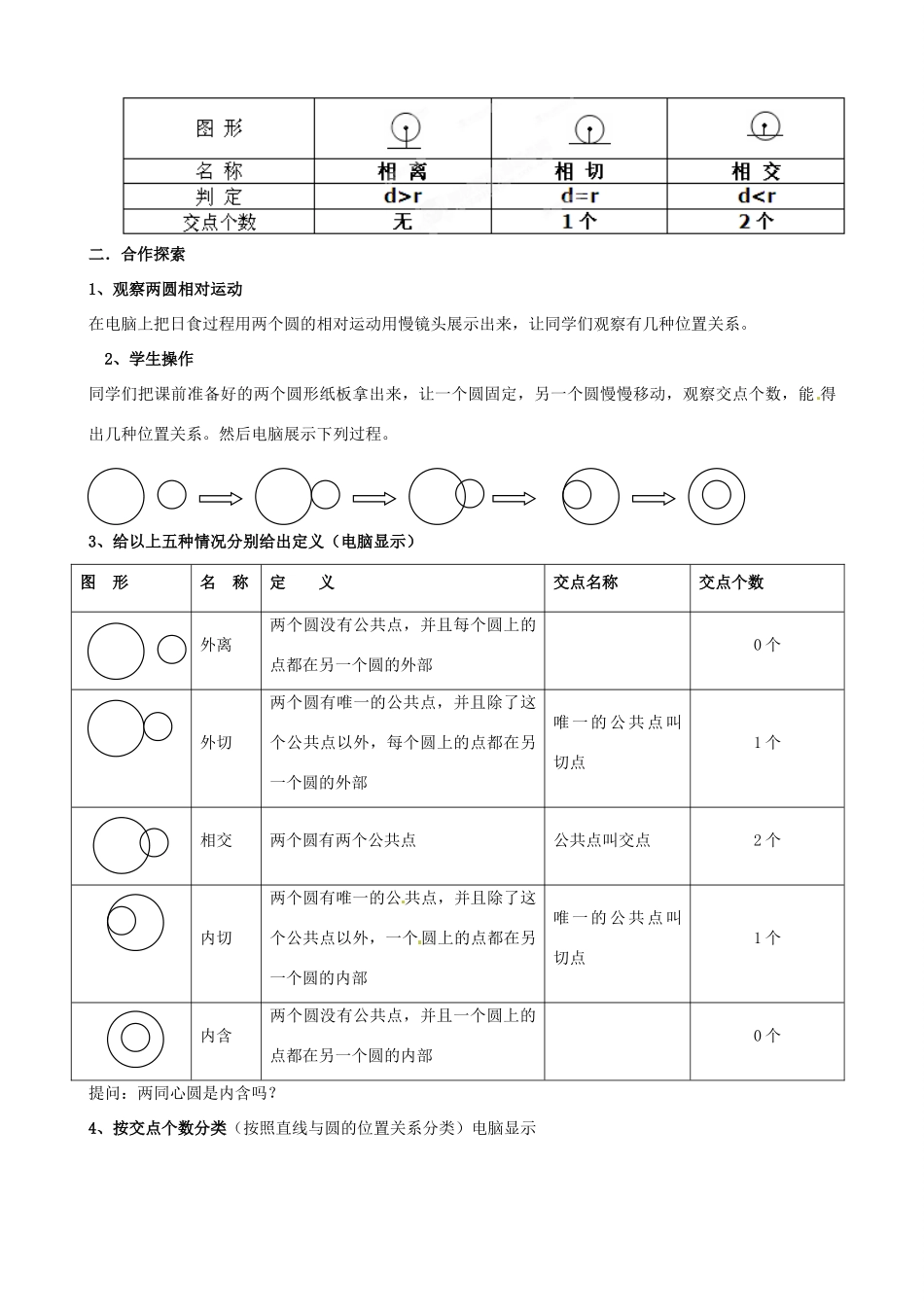 江苏省如东县马塘中学九年级数学上册 圆和圆的位置关系教案 苏教版_第2页