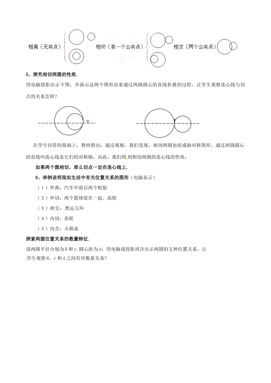 江苏省如东县马塘中学九年级数学上册 圆和圆的位置关系教案 苏教版_第3页