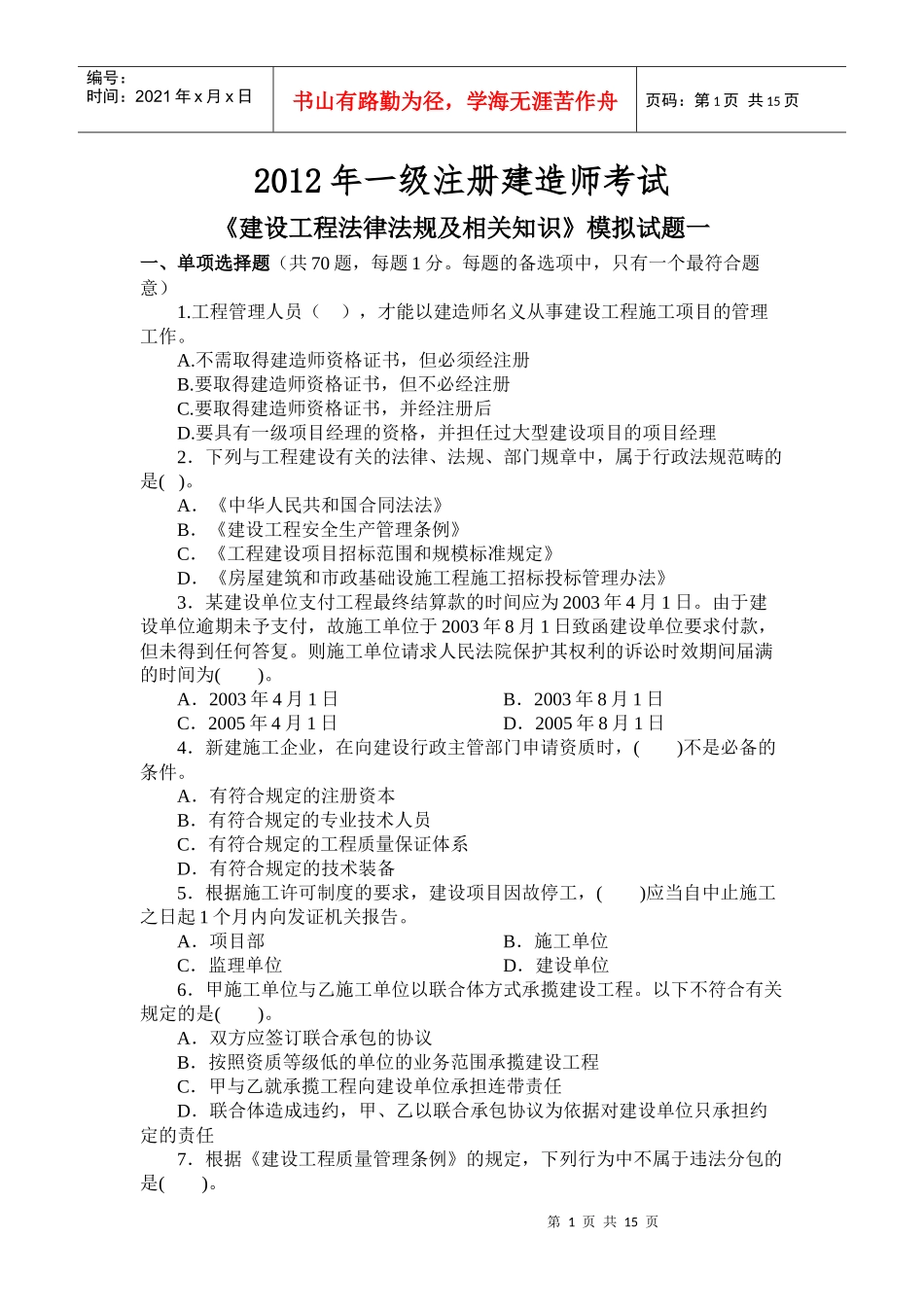 《建设工程法律法规及相关知识》模拟试题1(一级XXXX)_第1页