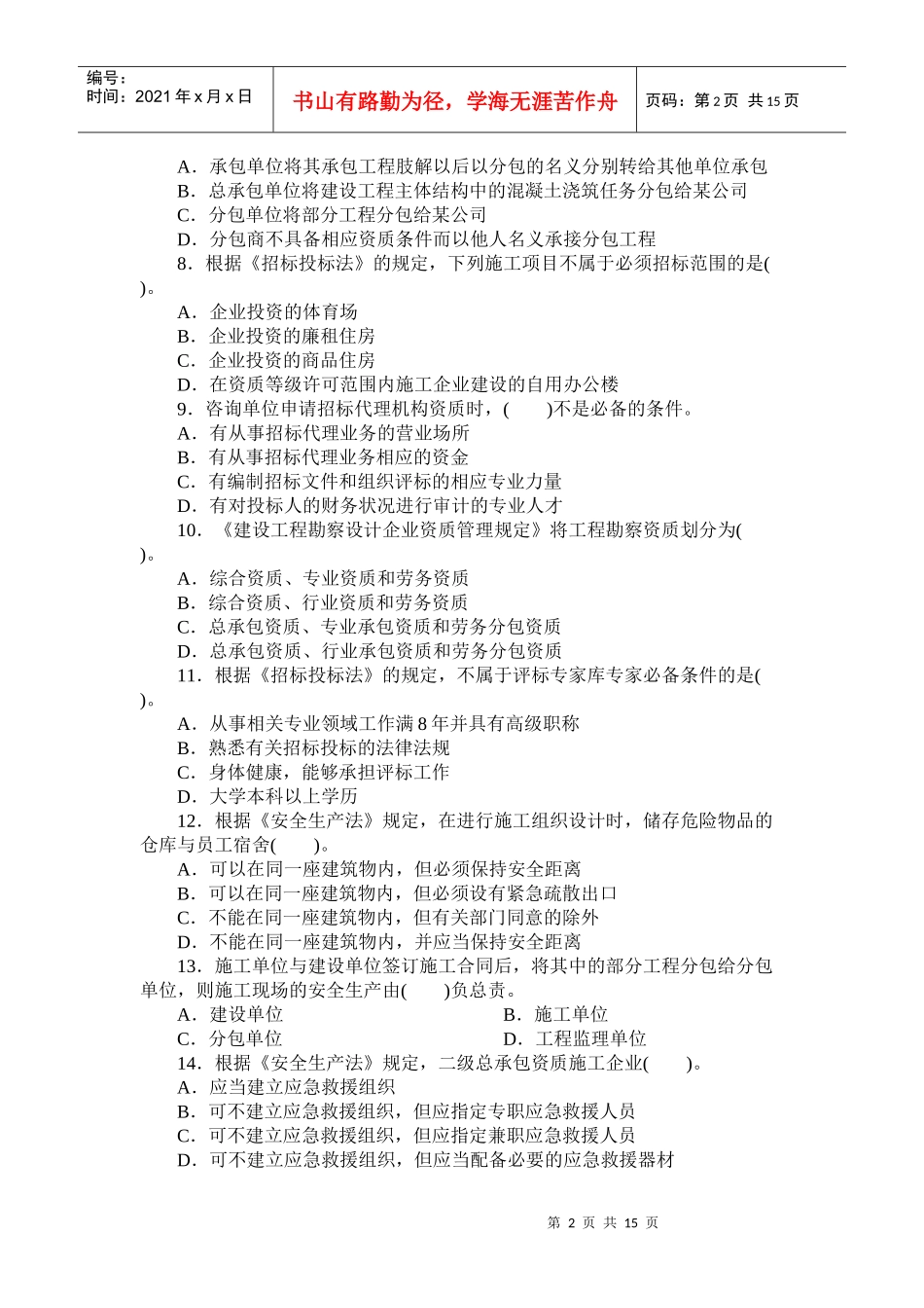 《建设工程法律法规及相关知识》模拟试题1(一级XXXX)_第2页