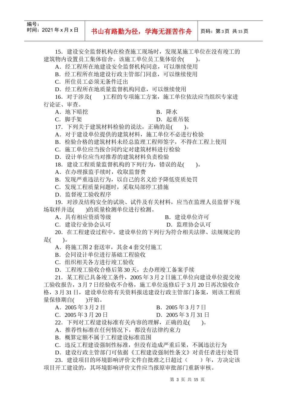 《建设工程法律法规及相关知识》模拟试题1(一级XXXX)_第3页