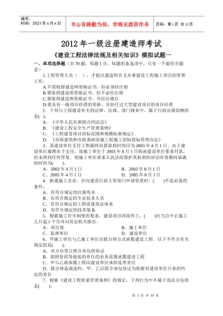 《建设工程法律法规及相关知识》模拟试题1(一级XXXX)