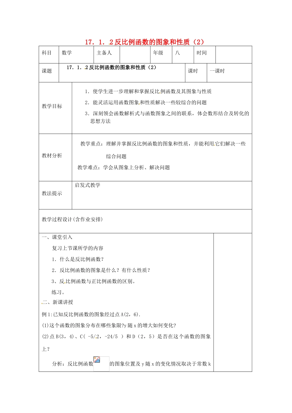 湖南省浏阳市赤马初级中学八年级数学下册《17.1.2反比例函数的图象和性质（25）》教案 新人教版_第1页