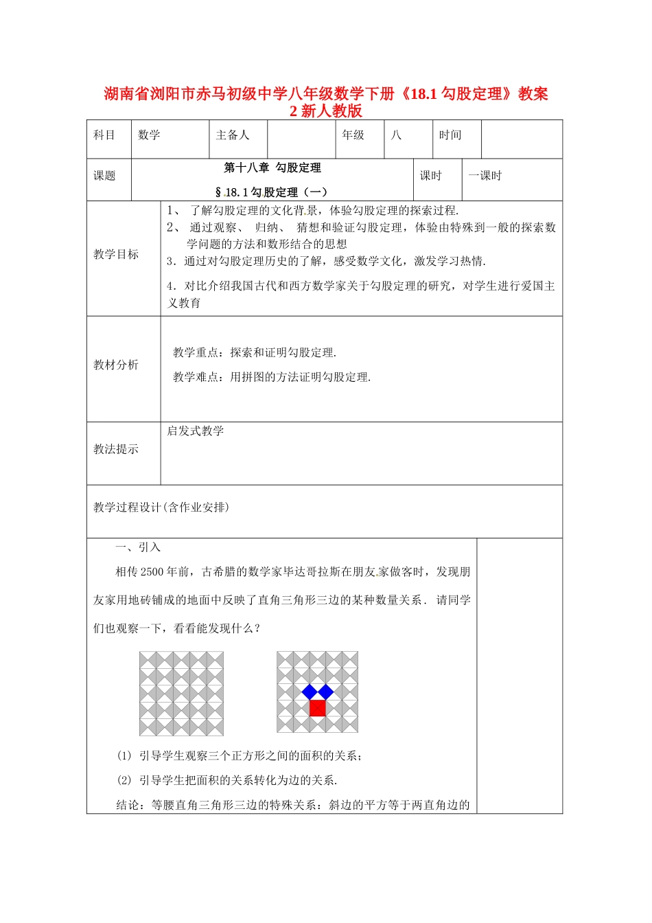 湖南省浏阳市赤马初级中学八年级数学下册《18.1 勾股定理》教案2 新人教版_第1页
