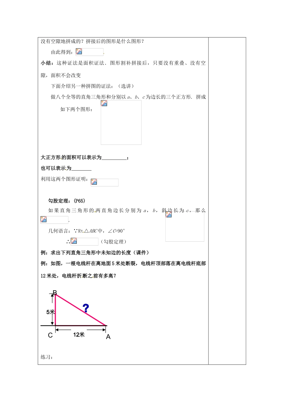 湖南省浏阳市赤马初级中学八年级数学下册《18.1 勾股定理》教案2 新人教版_第3页
