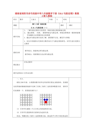 湖南省浏阳市赤马初级中学八年级数学下册《18.1 勾股定理》教案2 新人教版