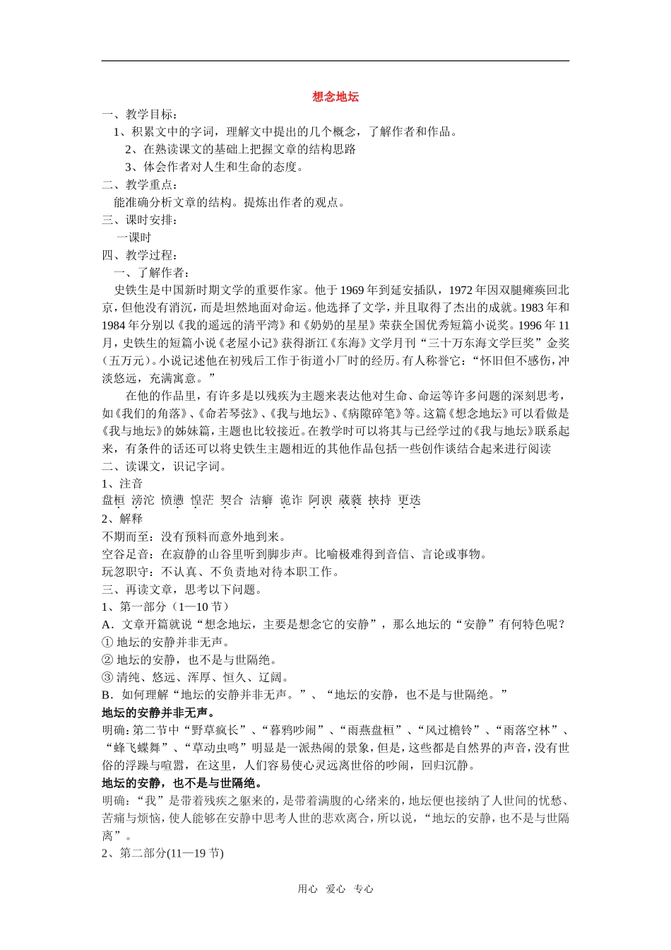 高中语文：现代散文选读《想念地坛》教案苏教版选修系列_第1页