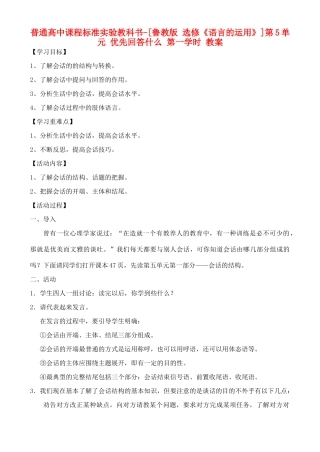 高中语文 第5单元 优先回答什么 第一学时教案 鲁教版选修《语言的运用》