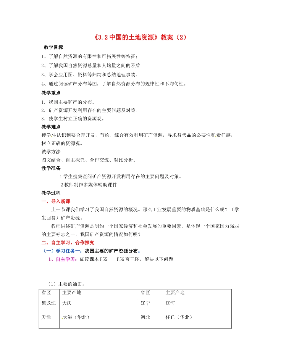 湖南省宁乡县道林中学八年级地理上册《3.1自然资源概况》教案（2） 湘教版_第1页