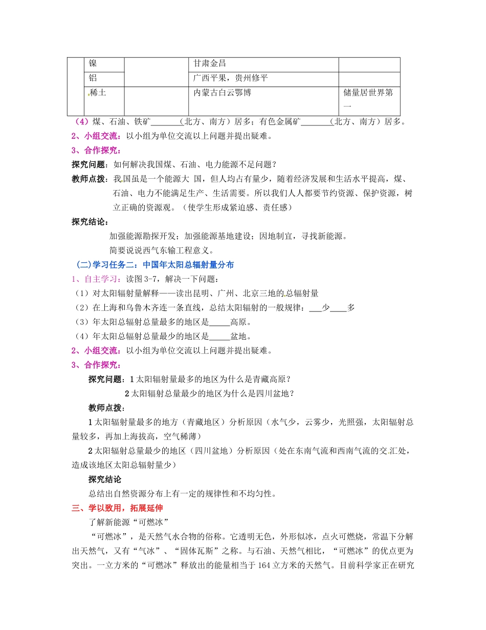 湖南省宁乡县道林中学八年级地理上册《3.1自然资源概况》教案（2） 湘教版_第3页