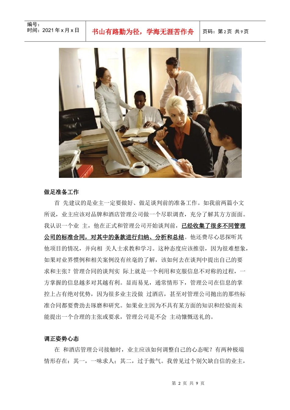 闲谈酒店管理合同的谈判战术_第2页