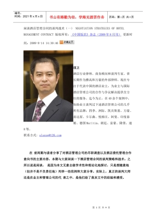 闲谈酒店管理合同的谈判战术