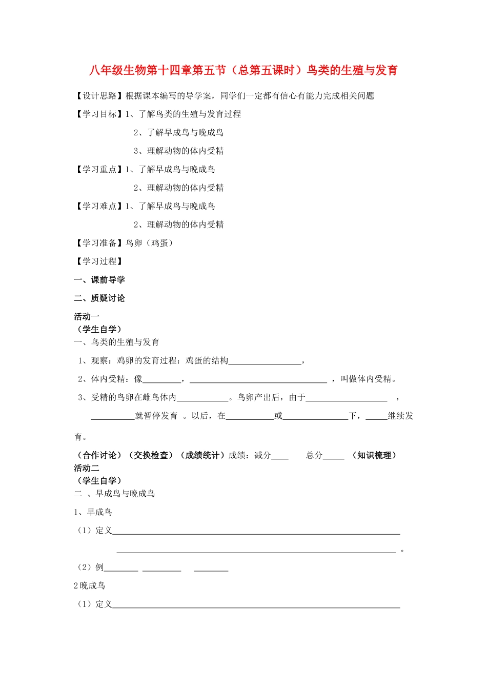 八年级生物上册  十四章第五节（总第五课时）教案 苏教版_第1页