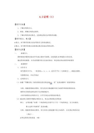 八年级数学下：4.2证明（1）教案浙教版
