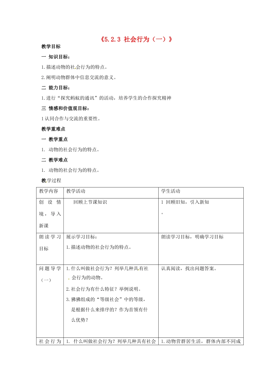 湖南省长沙市长郡芙蓉中学八年级生物上册《5.2.3 社会行为（一）》教案 （新版）新人教版_第1页