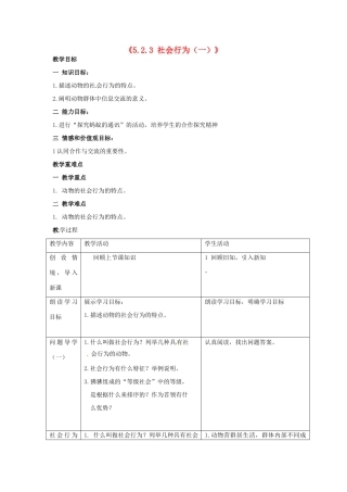 湖南省长沙市长郡芙蓉中学八年级生物上册《5.2.3 社会行为（一）》教案 （新版）新人教版