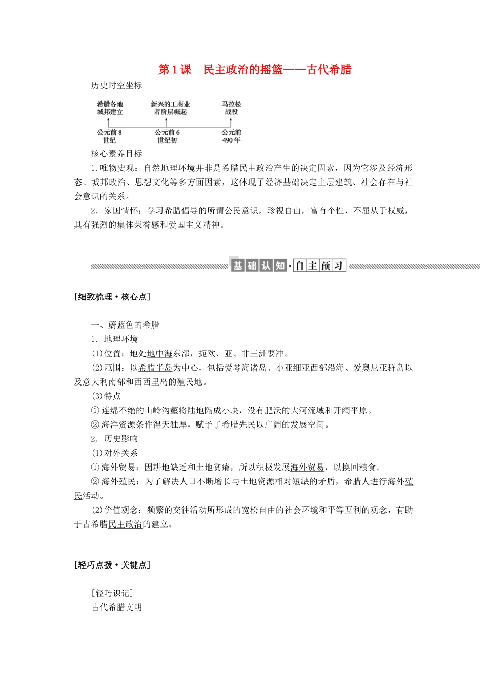 高中历史 专题六 古代希腊、罗马的政治文明 6.1 民主政治的摇篮——古代希腊教案（含解析）人民版必修1-人民版高一必修1历史教案_第1页