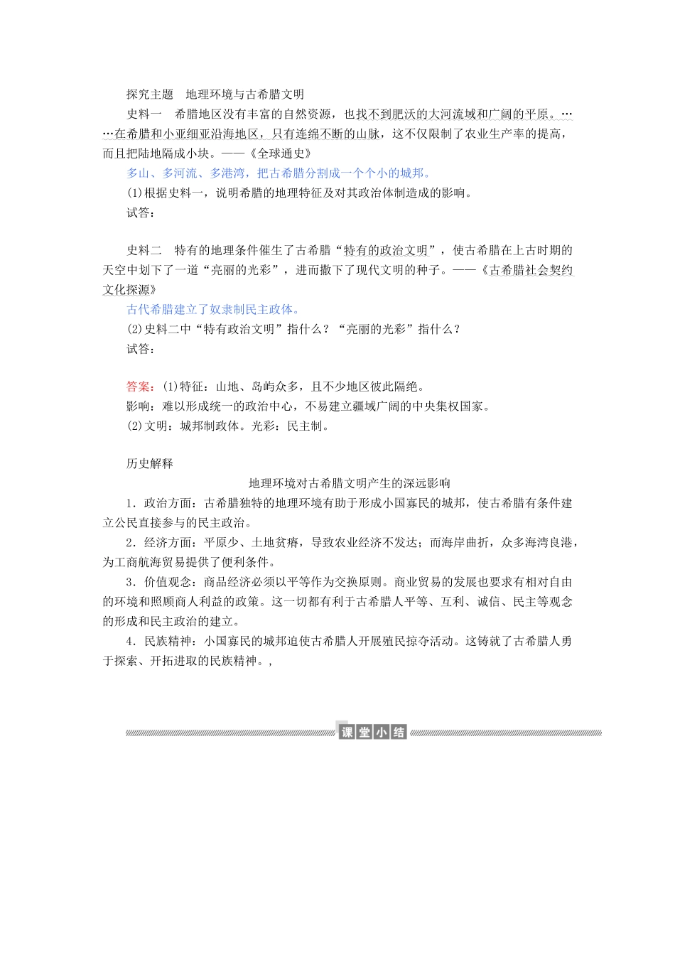 高中历史 专题六 古代希腊、罗马的政治文明 6.1 民主政治的摇篮——古代希腊教案（含解析）人民版必修1-人民版高一必修1历史教案_第3页