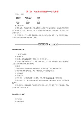 高中历史 专题六 古代希腊、罗马的政治文明 6.1 民主政治的摇篮——古代希腊教案（含解析）人民版必修1-人民版高一必修1历史教案