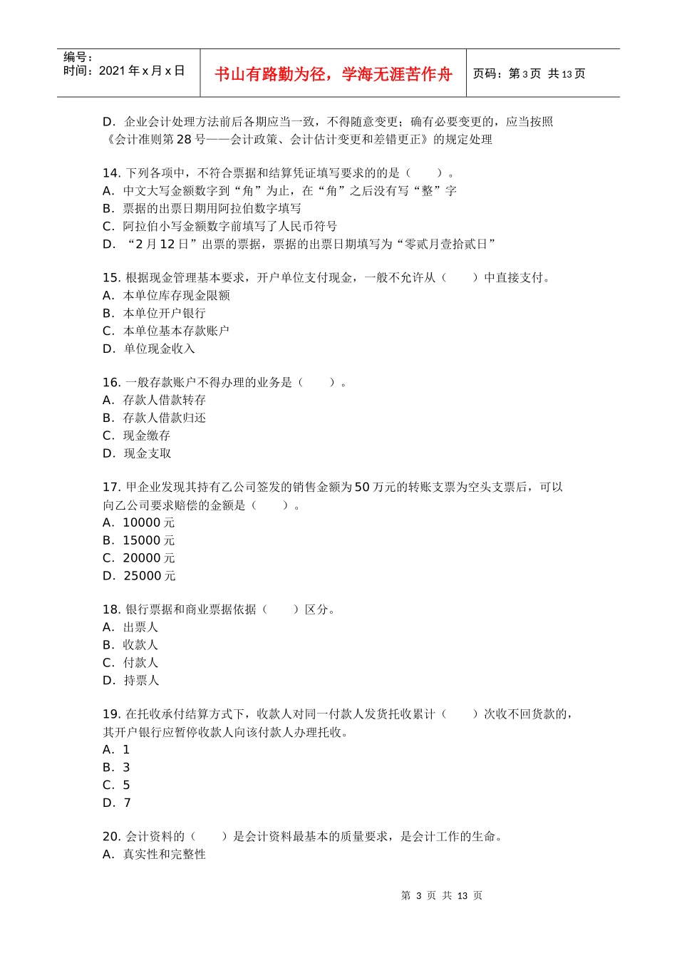 会计法规选择题_第3页