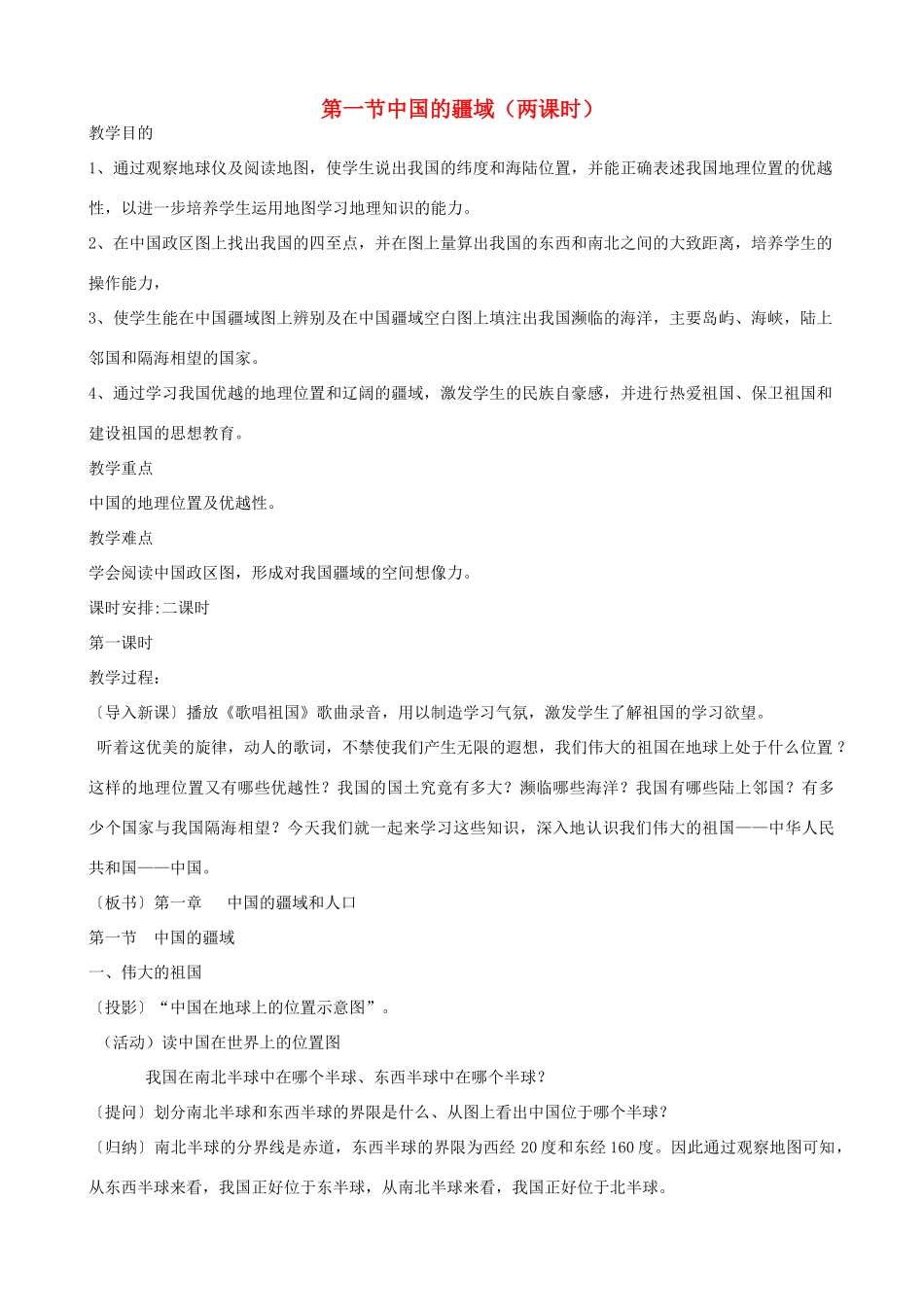 八年级地理上册 第一节中国的疆域教案 人教新课标版_第1页