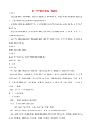 八年级地理上册 第一节中国的疆域教案 人教新课标版