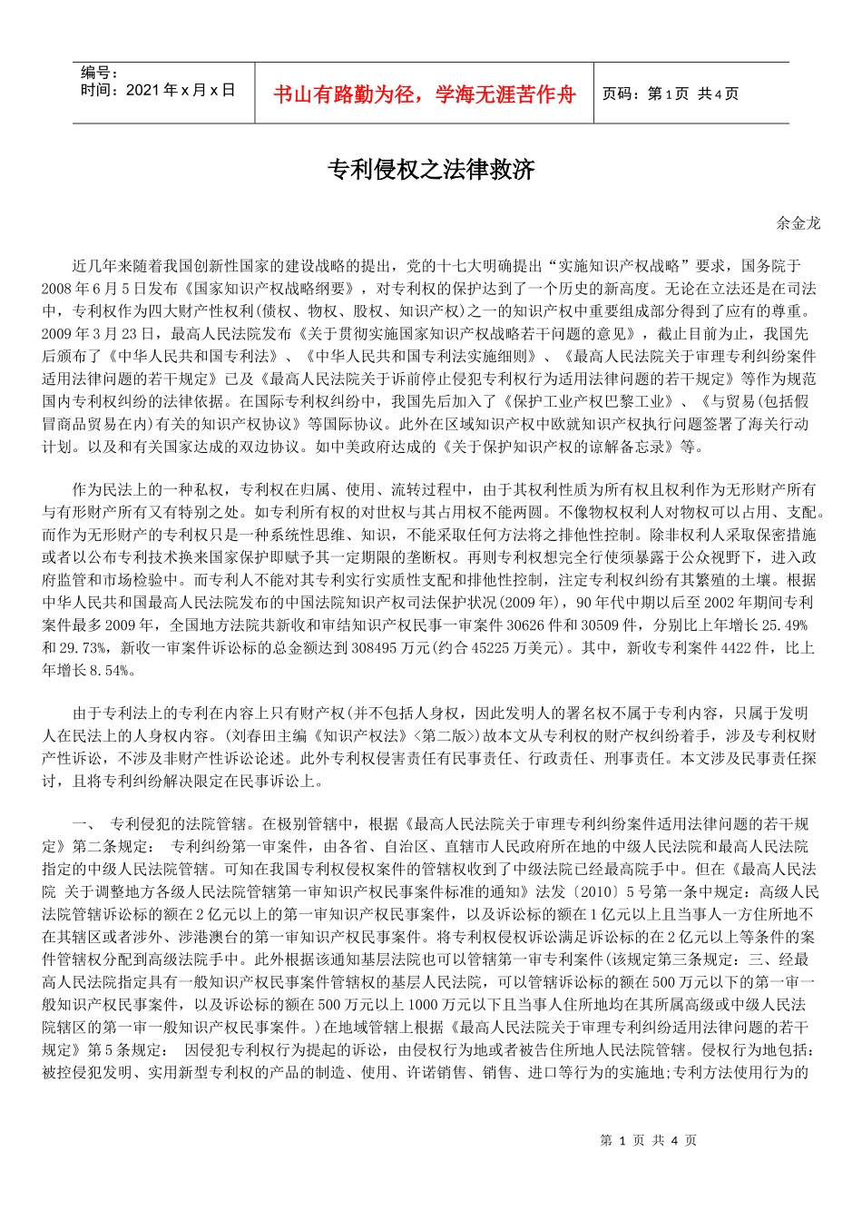专利侵权之法律救济_第1页