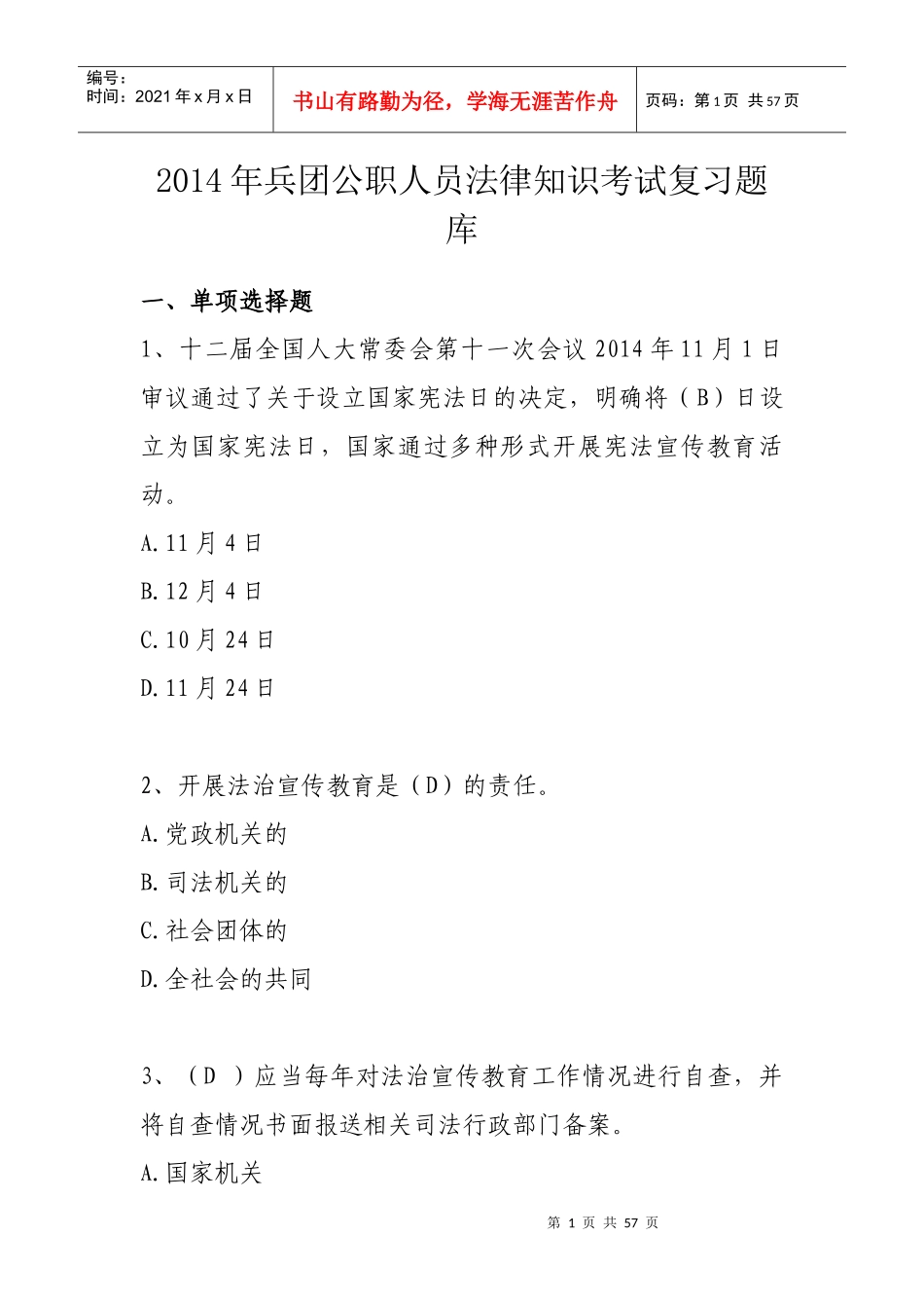X年兵团公职人员法律知识考试复习题库_第1页