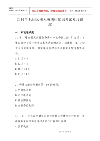 X年兵团公职人员法律知识考试复习题库