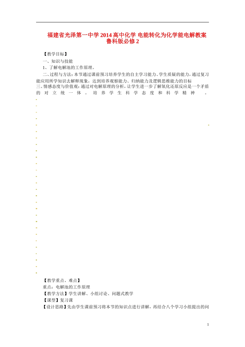 福建省光泽第一中学2014高中化学 电能转化为化学能电解教案 鲁科版必修2_第1页