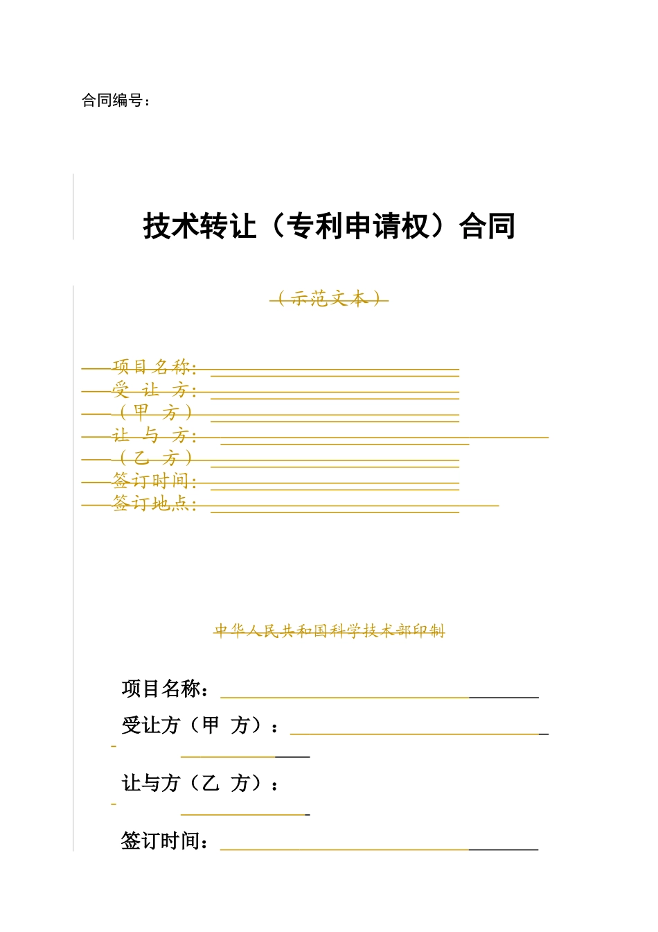 技术转让专利申请权合同_第1页