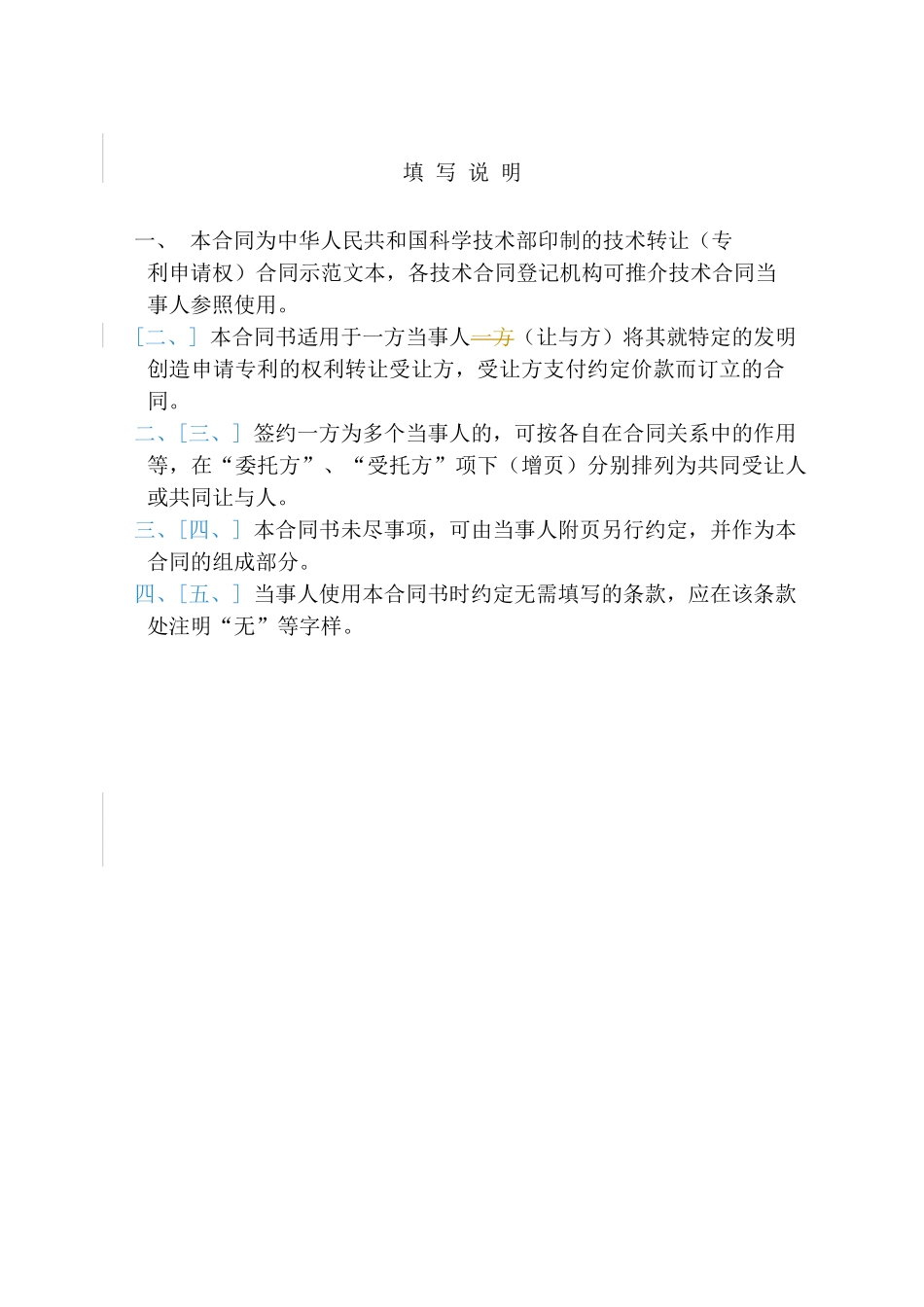 技术转让专利申请权合同_第3页