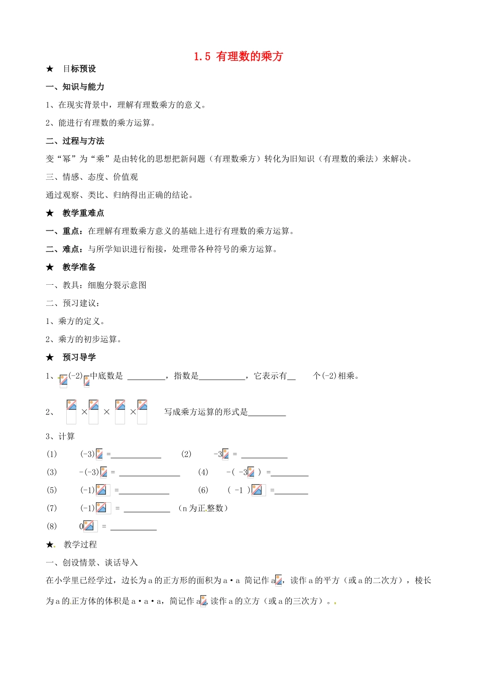 安徽省亳州市风华中学七年级数学上册《1.5 有理数的乘方》（第1课时）教案 （新版）新人教版_第1页
