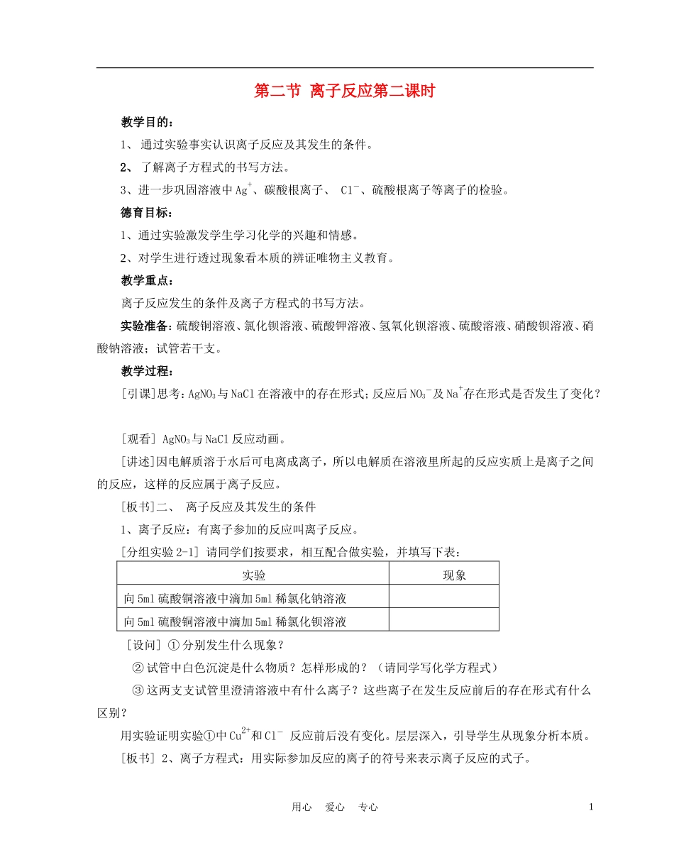 高中化学 2-2《离子反应》第二课时2 新人教版必修1_第1页