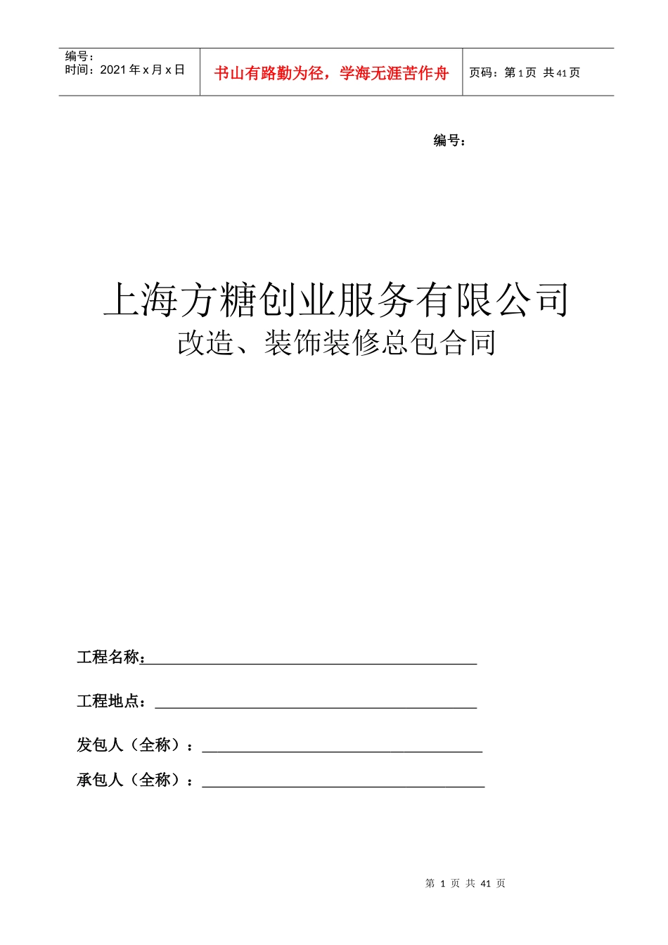 工程装饰装修总包合同_第1页